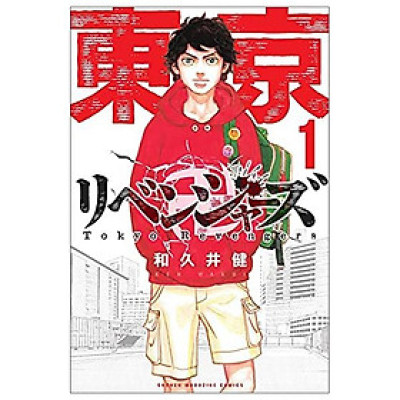 東京卍リベンジャーズ 1