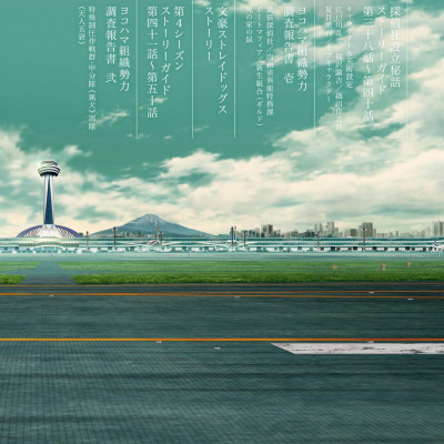 Bungo Stray Dogs Official Guide Book: Gonge Roku (Japanese Edition)