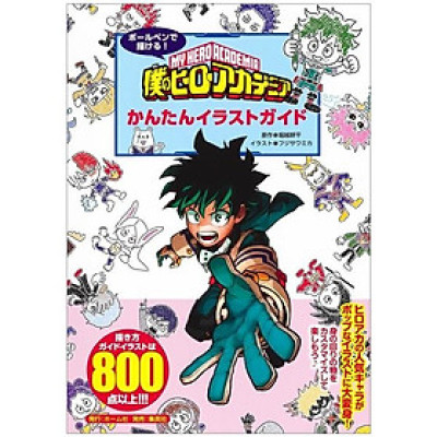 ボールペンで描ける! 僕のヒーローアカデミア かんたんイラストガイド BOKU NO HIROUAKADEMIA KANTA N IRASUTO