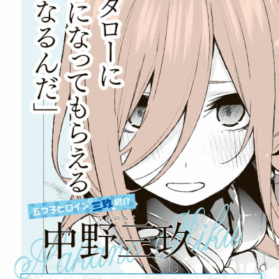 五等分の花嫁　キャラクターブック　三玖 - Go Tobun no Hanayome